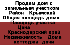 Продам дом с земельным участком › Район ­ Крымский › Общая площадь дома ­ 29 › Площадь участка ­ 800 › Цена ­ 1 500 000 - Краснодарский край Недвижимость » Дома, коттеджи, дачи продажа   
